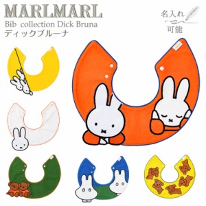 マールマール スタイ ディックブルーナ Dick Bruna MARLMARL ビブ まあるいよだれかけ ［名入れ 刺繍可能］［メール便 送料無料］［お祝