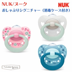 ヌーク おしゃぶりシグニチャー 消毒ケース付き NUK 新生児