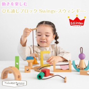 エドインター ひも通しブロック Swingy -スウィンギー-