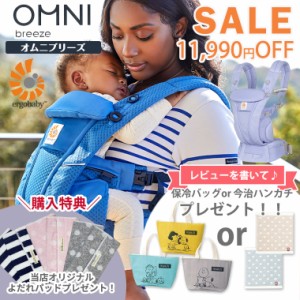 ＼今なら11,990円引き！＋ポイント10倍／エルゴ セール 日本正規販売店 2年保証 OMNI Breeze オムニブリーズ 抱っこ紐 OMNI メッシュ ブ