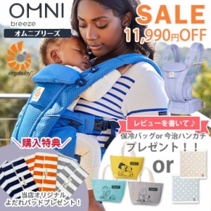 ＼今なら11,990円引き！＋ポイント10倍／エルゴ セール 日本正規販売店 2年保証 OMNI Breeze オムニブリーズ 抱っこ紐 OMNI メッシュ ブ