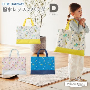 D by DADWAY ディーバイダッドウェイ 撥水レッスンバッグ 入学 入園