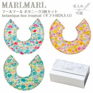 マールマール ボタニーク ボックス トロピカル botanique box tropical 3枚セット MARLMARL ［名入れ 刺繍可能］［お祝い 出産祝い］