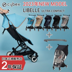 【正規販売店】サイベックス 2023年 NEW MODEL リベルセット LIBELLE SET B型 コンパクト Cybex レインカバー バンパーバー