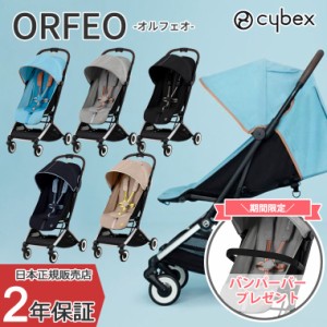 正規販売店 サイベックス ORFEO オルフェオ ベビーカー 