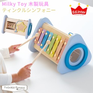 エドインター Milky Toy 音色あそび ティンクルシンフォニー 