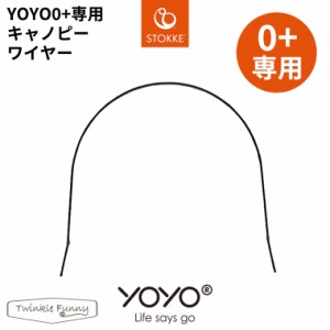 YOYO 0+ ゼロプラス ベビーカー 専用キャノピーワイヤー ヨーヨー ストッケ STOKKE ベビーゼン BABYZEN 正規販売店