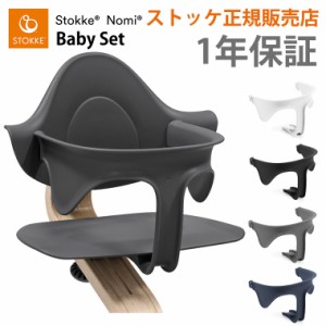 ストッケ ノミ 専用 ベビーセット STOKKE NOMI 専用アクセサリー 正規販売店 出産祝い