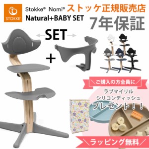 ＼購入特典付き／ ストッケ ノミ ビーチ材 ブナ ＋ ベビーセット ベビーチェア ハイチェア STOKKE NOMI 正規販売店 7年保証 出産祝い