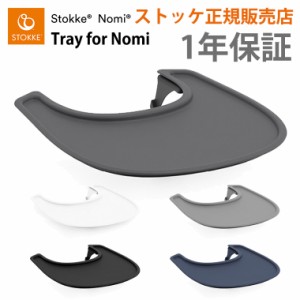 ストッケ ノミ ベビーセット専用 トレイ トレー STOKKE NOMI 専用アクセサリー 正規販売店 出産祝い