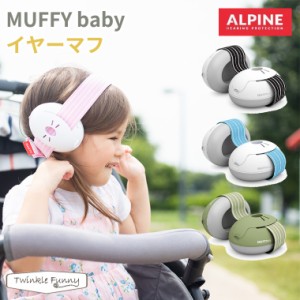 MUFFYbaby イヤーマフ ALPINE 聴覚過敏 自閉症 1歳〜3歳ティーレックス