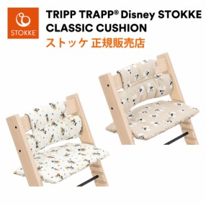 ストッケ トリップトラップ 専用クッション ディズニー Disney ミッキー クラシック クッション クラッシック STOKKE TRIPP TRAPP 正規販