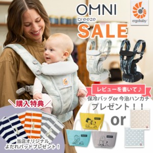 ＼今なら14,190円OFF！＋ポイント10倍／エルゴ オムニブリーズ SALE 日本正規販売店 2年保証 OMNI Breeze 抱っこ紐 メッシュ ブリーズ 新