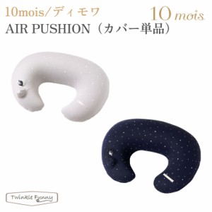 フィセル ディモワ AIR PUSHION(カバー単品) エアプッション 23151057 21151052 10mois