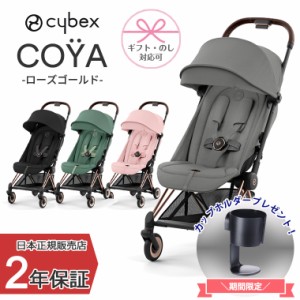 正規販売店 サイベックス COYA 本体 ローズゴールド ベビーカー コヤ