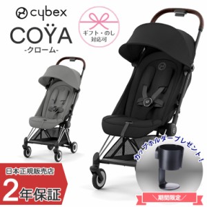 正規販売店 サイベックス COYA 本体 クローム ベビーカー コヤ