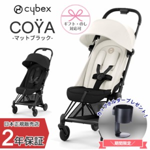 正規販売店 サイベックス COYA 本体 マットブラック ベビーカー 出産祝い コヤ