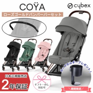 正規販売店 サイベックス COYA 本体+バンパーバーセット  ローズゴールド ベビーカー コヤ