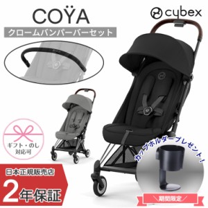 正規販売店 サイベックス COYA 本体+バンパーバー クローム ベビーカー コヤ