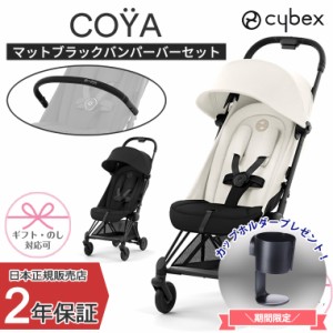 正規販売店 サイベックス COYA 本体+バンパーバーセット  マットブラック ベビーカー 出産祝い コヤ