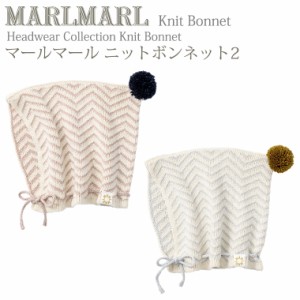 マールマール ニットボンネット knitbonnet2 MARLMARL ［お祝い 出産祝い］
