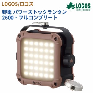 【正規販売店】ロゴス 野電 パワーストックランタン2600・フルコンプリート 74176023 LOGOS