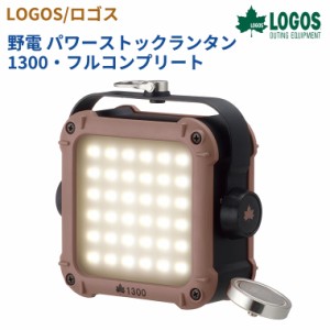 【正規販売店】ロゴス 野電 パワーストックランタン1300・フルコンプリート 74176022 LOGOS