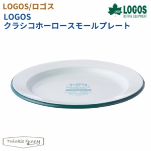 【正規販売店】ロゴス LOGOSクラシコホーロースモールプレート 81280063