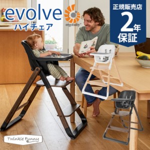 エルゴベビー evolve エボルブ ハイチェア ベビーチェア Ergobaby