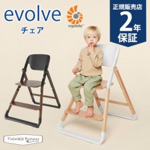 エルゴベビー evolve エボルブ チェア ベビーチェア Ergobaby 