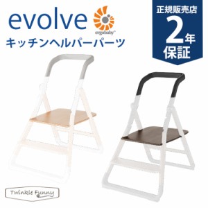 エルゴベビー evolve エボルブ キッチンヘルパーパーツ ベビーチェア Ergobaby