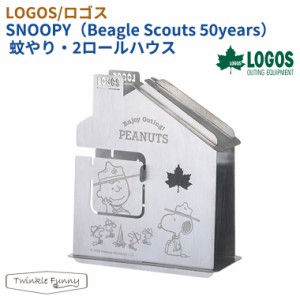 【正規販売店】ロゴス LOGOS SNOOPY（Beagle Scouts 50years） 蚊やり・2ロールハウス 86001111 スヌーピー キャンプ アウトドア BBQ 蚊