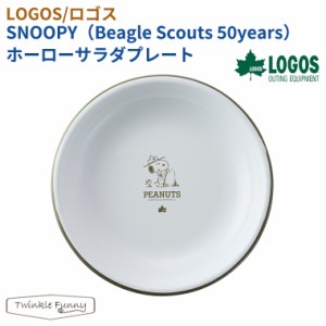 【正規販売店】ロゴス LOGOS SNOOPY（Beagle Scouts 50years）ホーローサラダプレート 86001116 スヌーピー キャンプ BBQ 海 山 川 アウ