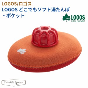 【正規販売店】ロゴス LOGOS どこでもソフト湯たんぽ・ポケット 81661001 キャンプ ゆたんぽ 寒さ対策 アウトドア 冬 ミニ ソロキャン キ