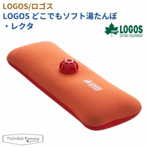 【正規販売店】ロゴス LOGOS どこでもソフト湯たんぽ・レクタ 81661002 キャンプ ゆたんぽ 寒さ対策 アウトドア 冬 ミニ ソロキャン キャ