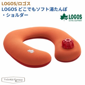 【正規販売店】ロゴス LOGOS どこでもソフト湯たんぽ・ショルダー 81661003 キャンプ ゆたんぽ 寒さ対策 アウトドア 冬 ミニ ソロキャン 