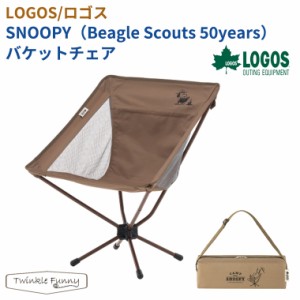 【正規販売店】ロゴス LOGOS SNOOPY（Beagle Scouts 50years）バケットチェア 86001108 イス アウトドア キャンプ チェア イス BBQ ソロ