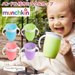 マンチキン munchkin ハンドル付ミラクルカップ 出産祝い お祝い コップ マグ 離乳食 ベビー食器 赤ちゃん こぼれないマグ