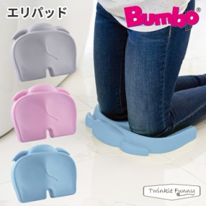 バンボ エリパッド 膝クッション BUMBO 座布団 クッション ベビー 子供 ひざサポート