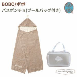 フィセル BOBO バスポンチョ ボボ プールバッグ付き 24141001 プールタオル バスタオル ベビー 出産祝い 保育園 幼稚園 プレゼント ギフ