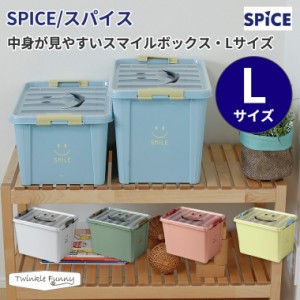 スパイス 中身が見やすいスマイルボックス Lサイズ SPICE 収納 ボックス 整理 収納ケース おもちゃ入れ 衣装ケース 子供 持ち運び 