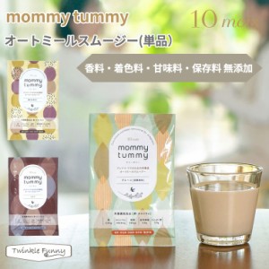 フィセル ディモワ オートミールスムージー　mommy tummy マミータミー 単品 妊婦 妊娠 授乳 妊活 葉酸 鉄 タンパク質 カルシウム 食物繊