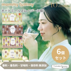 ＼6個セット／フィセル ディモワ オートミールスムージー　mommy tummy マミータミー 6個セット 妊婦 妊娠 授乳 妊活 葉酸 鉄 タンパク質