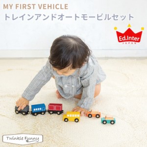 エドインター トレインアンドオートモービルセット MY FIRST VEHICLE TRAIN AND AUTOMOBILES SET 天然木 出産祝い プレゼント 男の子 女