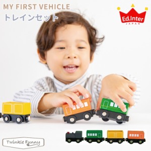 エドインター トレインセット MY FIRST VEHICLE TRAIN SET 出産祝い 木製玩具 列車 電車 男の子 女の子 天然木 プレゼント ギフト セット