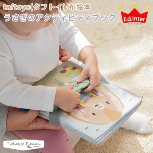 エドインター うさぎのアクティビティブック taftoys 布絵本 知育玩具 出産祝い どうぶつ うさぎ ベビー 赤ちゃん 絵本 女の子 男の子 