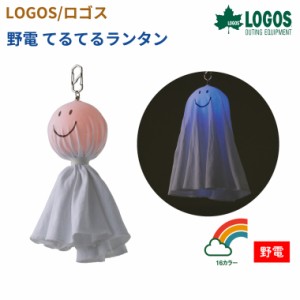 【正規販売店】ロゴス LOGOS 野電 てるてるランタン 74175052 キャンプ アウトドア ソロキャン キャンパー レジャー 電気 ランタン 災害 