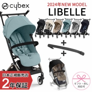 サイベックス リベル 2024年 LIBELLE レインカバー バンパーバー セット B型 赤ちゃん ベビー 6ヶ月 4歳 22kg 最新 b型 ベビーカー 軽量 