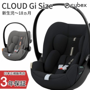 ＼2024年最新モデル／サイベックス クラウドGアイサイズ  CLOUD G i-Size チャイルドシート 新生児 出産祝い ベビーシート 車移動 cybex 