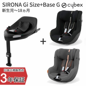 ＼2024年モデル／サイベックス シローナGアイサイズ ベースG セット SIRONA G i-Size チャイルドシート ベビーシート 車 出産祝い 新生児